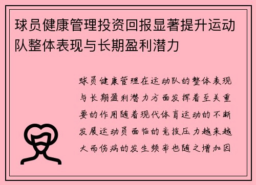 球员健康管理投资回报显著提升运动队整体表现与长期盈利潜力