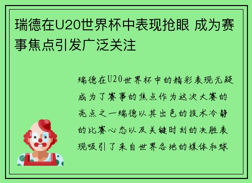 瑞德在U20世界杯中表现抢眼 成为赛事焦点引发广泛关注