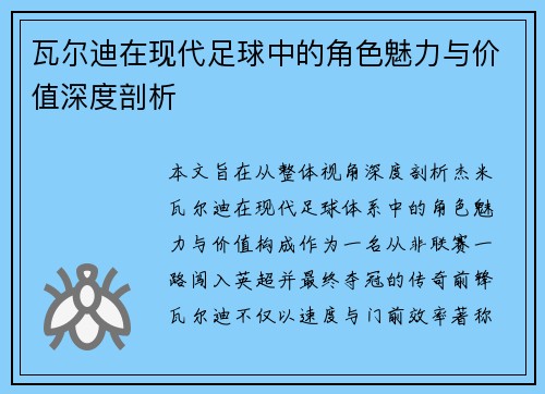 瓦尔迪在现代足球中的角色魅力与价值深度剖析