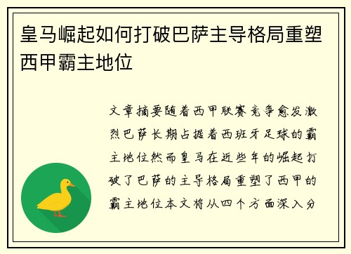 皇马崛起如何打破巴萨主导格局重塑西甲霸主地位
