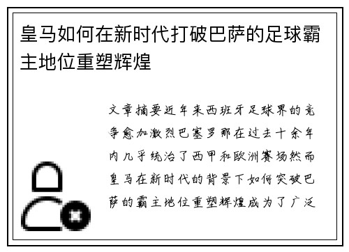 皇马如何在新时代打破巴萨的足球霸主地位重塑辉煌 皇马如何在新时代打破巴萨的足球霸主地位重塑辉煌