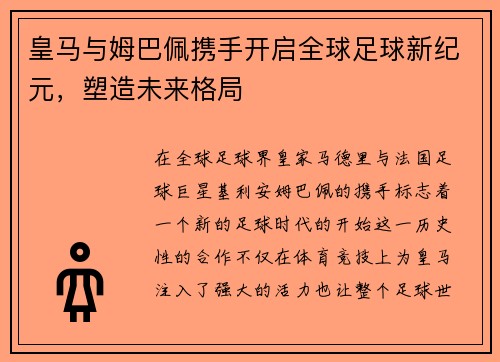 皇马与姆巴佩携手开启全球足球新纪元，塑造未来格局