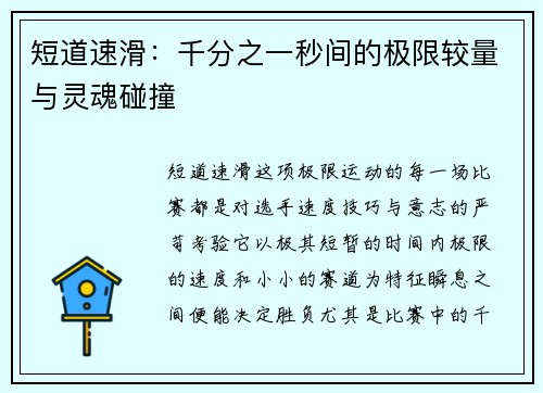 短道速滑：千分之一秒间的极限较量与灵魂碰撞