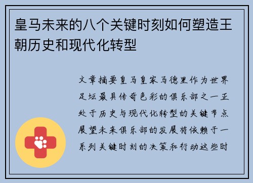 皇马未来的八个关键时刻如何塑造王朝历史和现代化转型 皇马未来的八个关键时刻如何塑造王朝历史和现代化转型