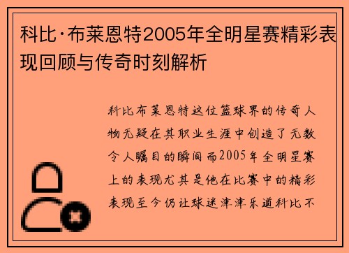 科比·布莱恩特2005年全明星赛精彩表现回顾与传奇时刻解析 科比·布莱恩特2005年全明星赛精彩表现回顾与传奇时刻解析