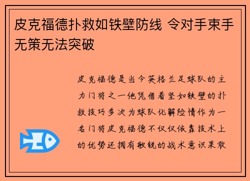 皮克福德扑救如铁壁防线 令对手束手无策无法突破 皮克福德扑救如铁壁防线 令对手束手无策无法突破