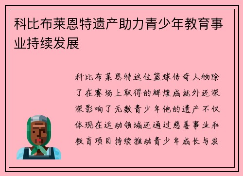 科比布莱恩特遗产助力青少年教育事业持续发展