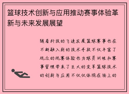 篮球技术创新与应用推动赛事体验革新与未来发展展望 篮球技术创新与应用推动赛事体验革新与未来发展展望