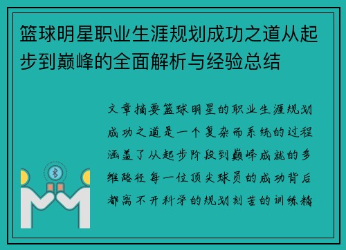 篮球明星职业生涯规划成功之道从起步到巅峰的全面解析与经验总结