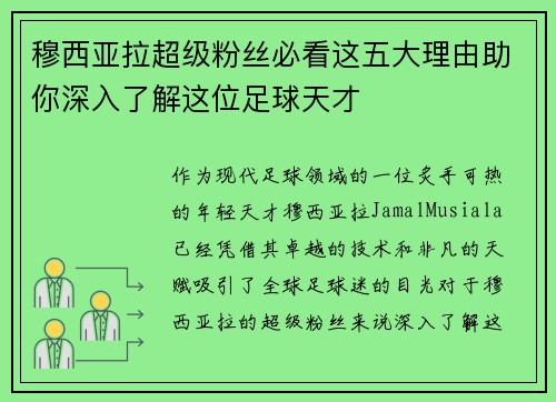 穆西亚拉超级粉丝必看这五大理由助你深入了解这位足球天才
