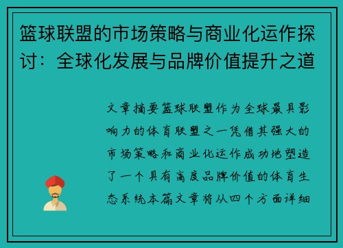 篮球联盟的市场策略与商业化运作探讨：全球化发展与品牌价值提升之道