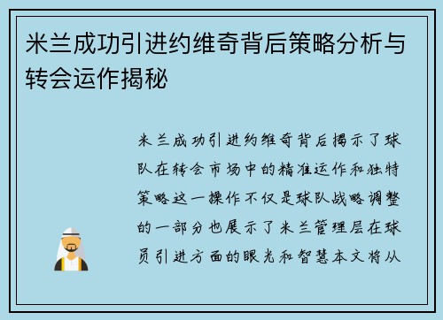 米兰成功引进约维奇背后策略分析与转会运作揭秘