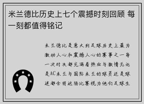 米兰德比历史上七个震撼时刻回顾 每一刻都值得铭记