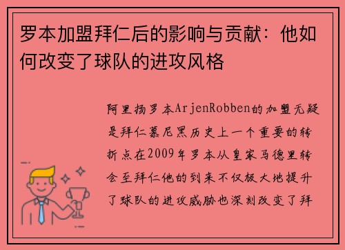 罗本加盟拜仁后的影响与贡献：他如何改变了球队的进攻风格