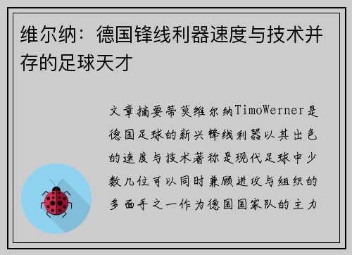 维尔纳：德国锋线利器速度与技术并存的足球天才
