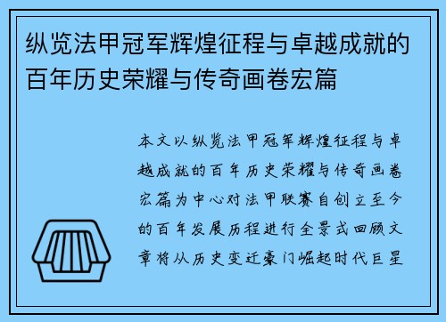 纵览法甲冠军辉煌征程与卓越成就的百年历史荣耀与传奇画卷宏篇