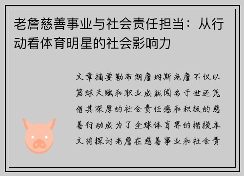 老詹慈善事业与社会责任担当：从行动看体育明星的社会影响力