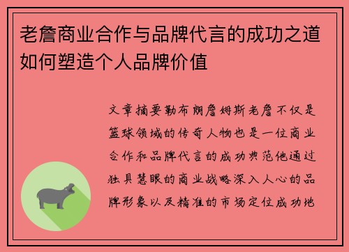 老詹商业合作与品牌代言的成功之道如何塑造个人品牌价值 老詹商业合作与品牌代言的成功之道如何塑造个人品牌价值