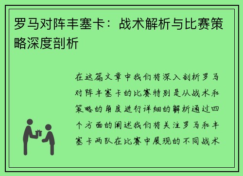 罗马对阵丰塞卡:战术解析与比赛策略深度剖析 罗马对阵丰塞卡:战术解析与比赛策略深度剖析