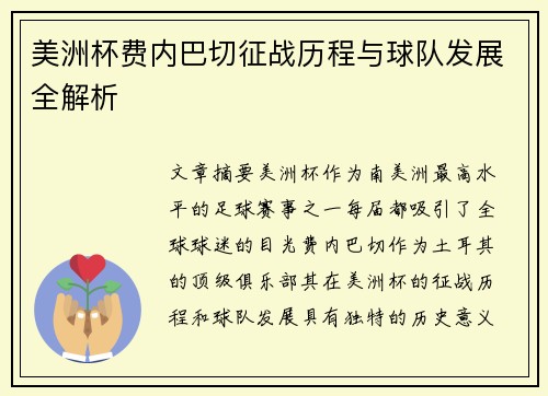 美洲杯费内巴切征战历程与球队发展全解析