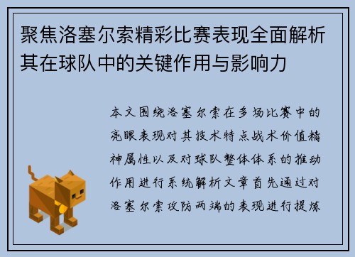 聚焦洛塞尔索精彩比赛表现全面解析其在球队中的关键作用与影响力