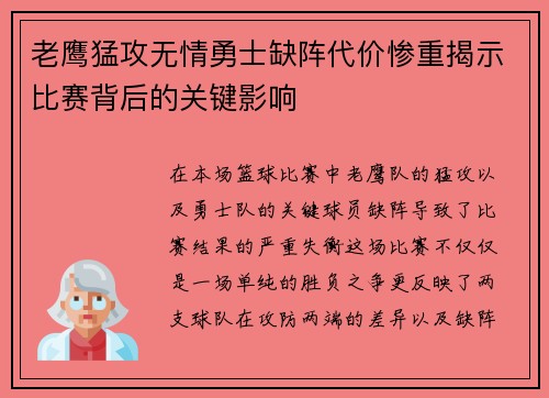 老鹰猛攻无情勇士缺阵代价惨重揭示比赛背后的关键影响