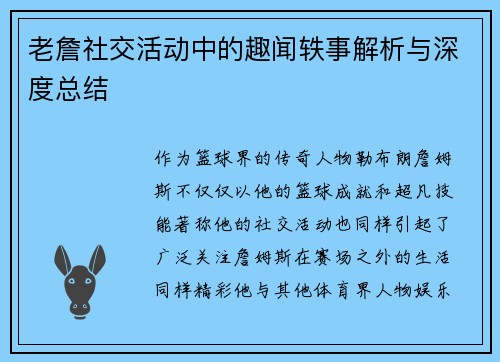 老詹社交活动中的趣闻轶事解析与深度总结