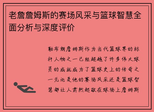 老詹詹姆斯的赛场风采与篮球智慧全面分析与深度评价