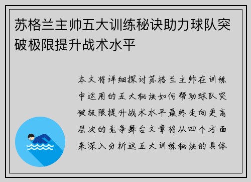 苏格兰主帅五大训练秘诀助力球队突破极限提升战术水平