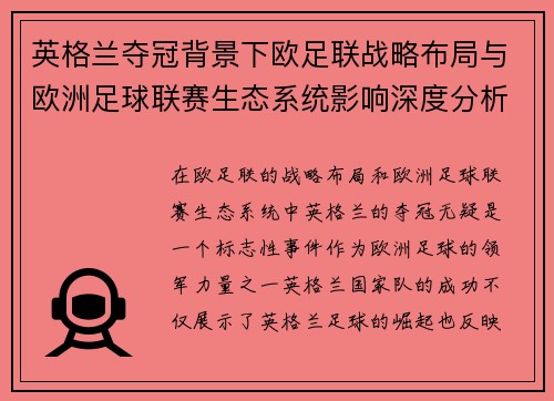 英格兰夺冠背景下欧足联战略布局与欧洲足球联赛生态系统影响深度分析