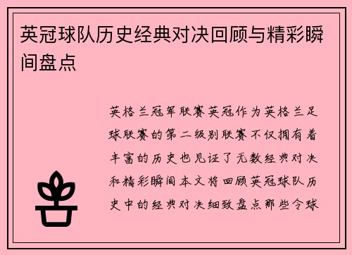 英冠球队历史经典对决回顾与精彩瞬间盘点