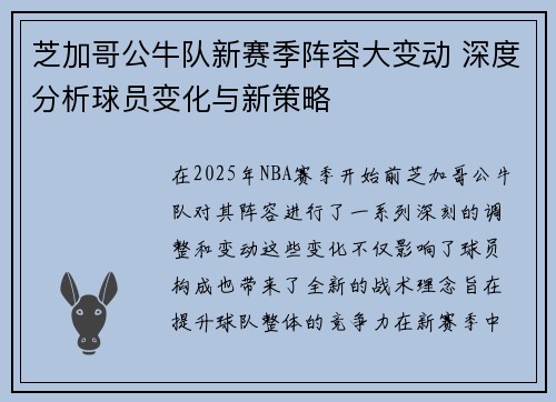 芝加哥公牛队新赛季阵容大变动 深度分析球员变化与新策略 芝加哥公牛队新赛季阵容大变动 深度分析球员变化与新策略