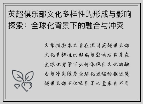 英超俱乐部文化多样性的形成与影响探索：全球化背景下的融合与冲突