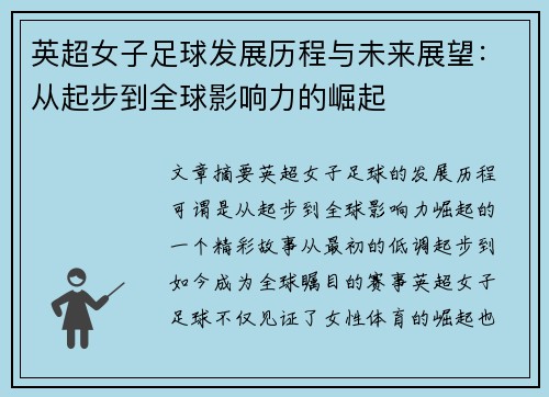 英超女子足球发展历程与未来展望：从起步到全球影响力的崛起