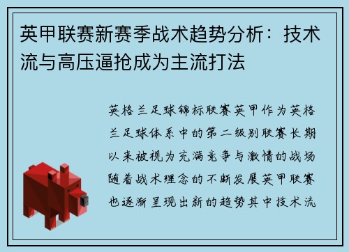 英甲联赛新赛季战术趋势分析：技术流与高压逼抢成为主流打法