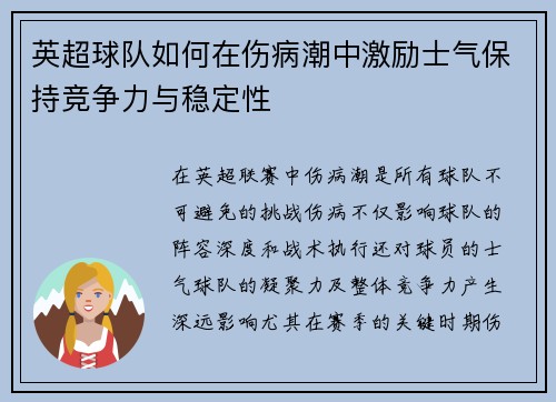英超球队如何在伤病潮中激励士气保持竞争力与稳定性 英超球队如何在伤病潮中激励士气保持竞争力与稳定性