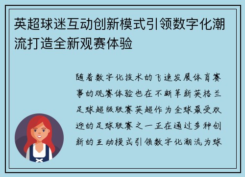 英超球迷互动创新模式引领数字化潮流打造全新观赛体验 英超球迷互动创新模式引领数字化潮流打造全新观赛体验