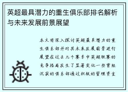 英超最具潜力的重生俱乐部排名解析与未来发展前景展望