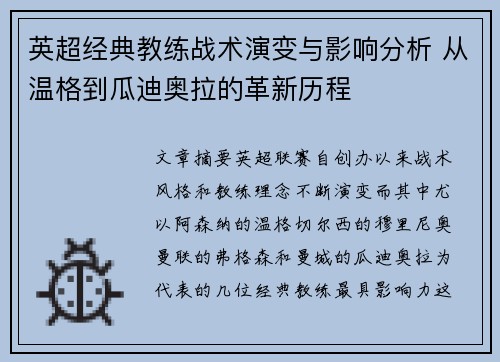 英超经典教练战术演变与影响分析 从温格到瓜迪奥拉的革新历程