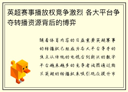 英超赛事播放权竞争激烈 各大平台争夺转播资源背后的博弈 英超赛事播放权竞争激烈 各大平台争夺转播资源背后的博弈