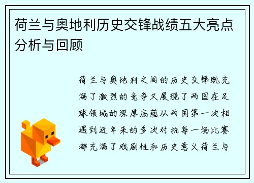 荷兰与奥地利历史交锋战绩五大亮点分析与回顾