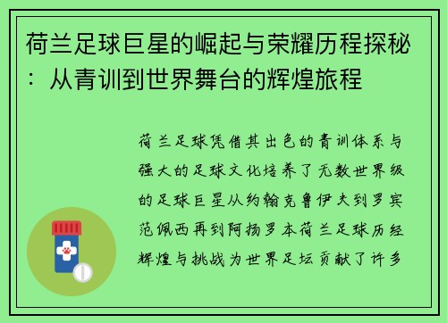 荷兰足球巨星的崛起与荣耀历程探秘:从青训到世界舞台的辉煌旅程 荷兰足球巨星的崛起与荣耀历程探秘:从青训到世界舞台的辉煌旅程