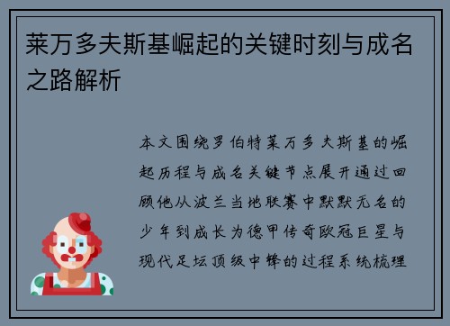 莱万多夫斯基崛起的关键时刻与成名之路解析