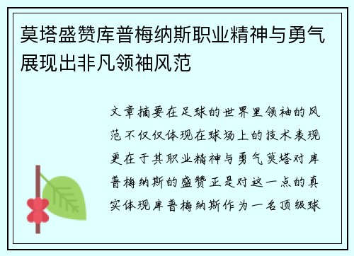 莫塔盛赞库普梅纳斯职业精神与勇气展现出非凡领袖风范 莫塔盛赞库普梅纳斯职业精神与勇气展现出非凡领袖风范