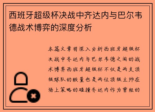 西班牙超级杯决战中齐达内与巴尔韦德战术博弈的深度分析