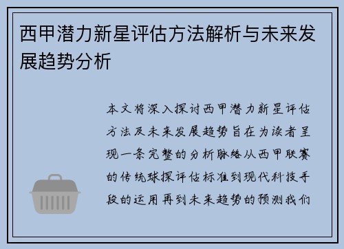 西甲潜力新星评估方法解析与未来发展趋势分析
