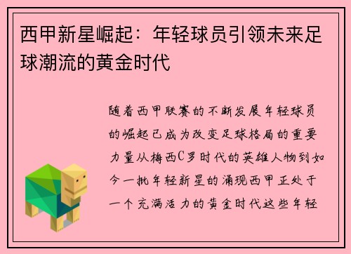 西甲新星崛起：年轻球员引领未来足球潮流的黄金时代