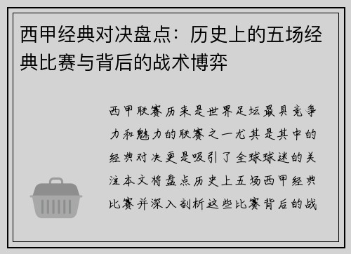 西甲经典对决盘点：历史上的五场经典比赛与背后的战术博弈