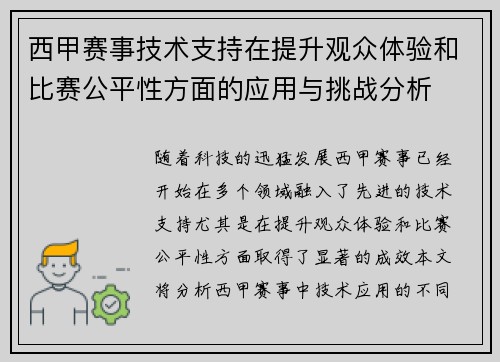 西甲赛事技术支持在提升观众体验和比赛公平性方面的应用与挑战分析