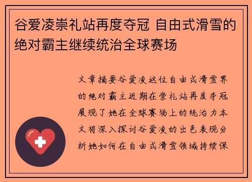 谷爱凌崇礼站再度夺冠 自由式滑雪的绝对霸主继续统治全球赛场